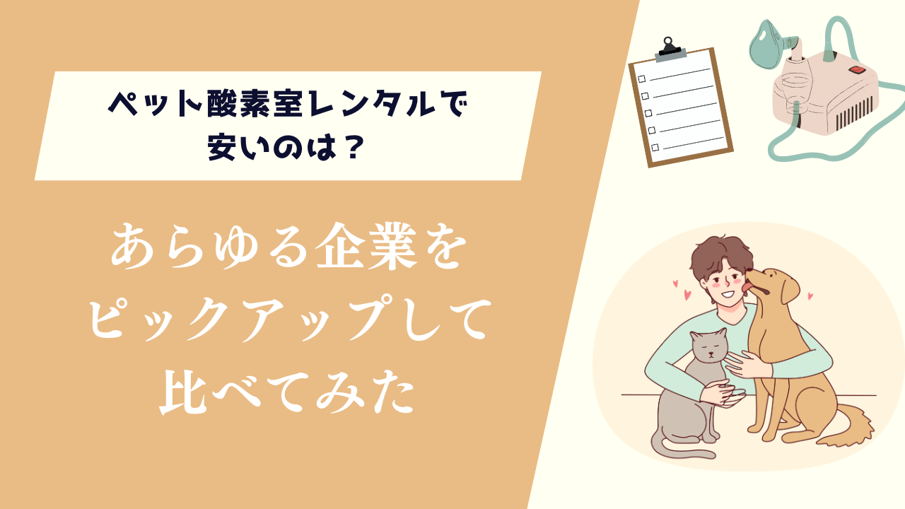 ペット酸素室レンタルで安いのは？あらゆる企業をピックアップして比べてみた