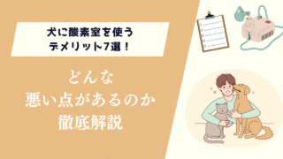 犬に酸素室を使うデメリット7選！どんな悪い点があるのか徹底解説