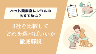 ペット酸素室レンタルのおすすめは?3社を比較してどれを選べばいいか解説