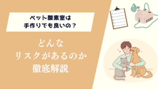 ペット酸素室は手作りでも良いの？どんなリスクがあるのか徹底解説